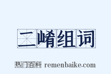 二崤组词是什么意思的图片